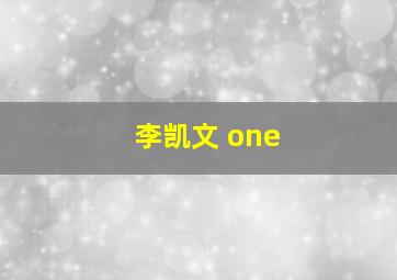 李凯文 one